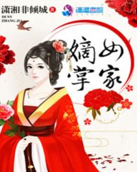 嫡女掌家